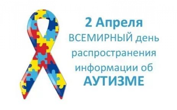 Всемирный день распространения информации о проблеме аутизма  2 апреля